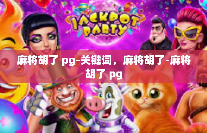 麻将胡了 pg-关键词，麻将胡了-麻将胡了 pg