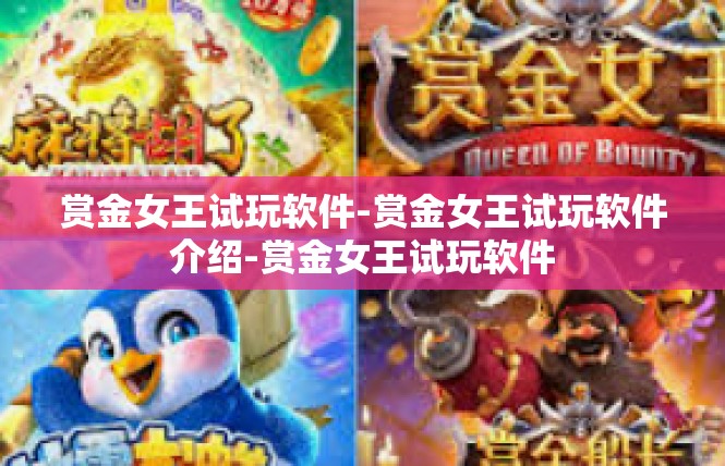 赏金女王试玩软件-赏金女王试玩软件介绍-赏金女王试玩软件