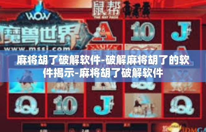 麻将胡了破解软件-破解麻将胡了的软件揭示-麻将胡了破解软件