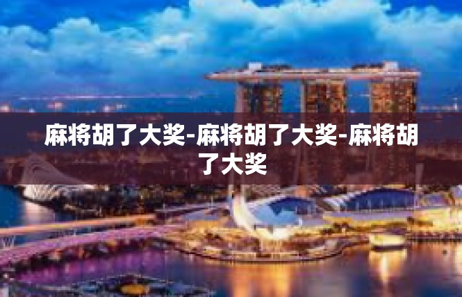 麻将胡了大奖-麻将胡了大奖-麻将胡了大奖