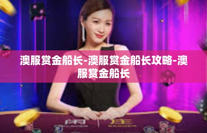 澳服赏金船长-澳服赏金船长攻略-澳服赏金船长