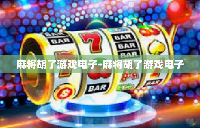 麻将胡了游戏电子-麻将胡了游戏电子