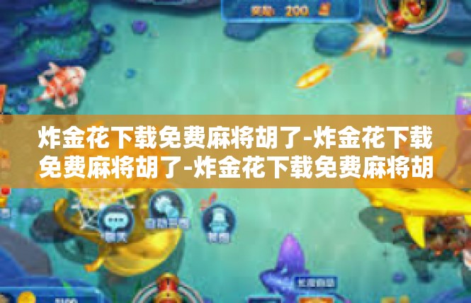 炸金花下载免费麻将胡了-炸金花下载免费麻将胡了-炸金花下载免费麻将胡了