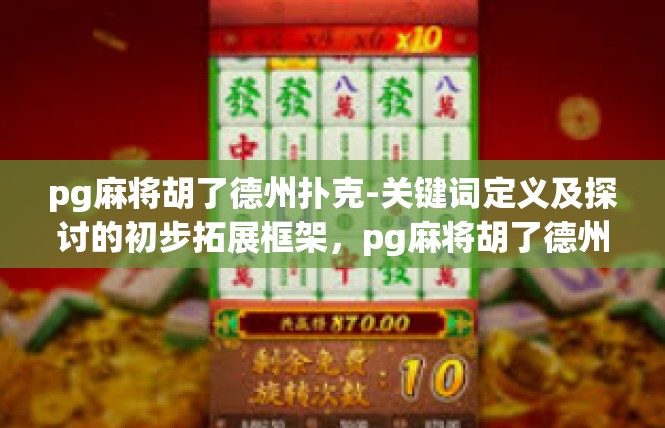 pg麻将胡了德州扑克-关键词定义及探讨的初步拓展框架，pg麻将胡了德州扑克
