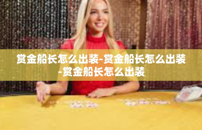 赏金船长怎么出装-赏金船长怎么出装-赏金船长怎么出装