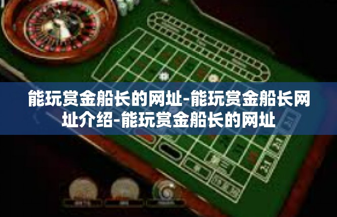 能玩赏金船长的网址-能玩赏金船长网址介绍-能玩赏金船长的网址