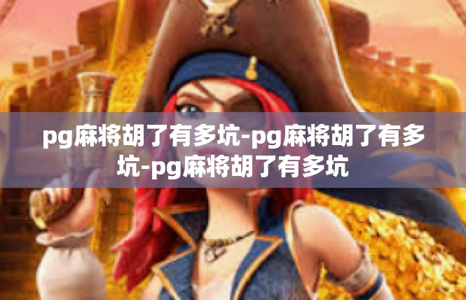 pg麻将胡了有多坑-pg麻将胡了有多坑-pg麻将胡了有多坑