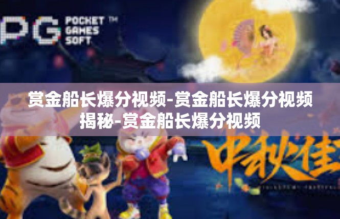 赏金船长爆分视频-赏金船长爆分视频揭秘-赏金船长爆分视频