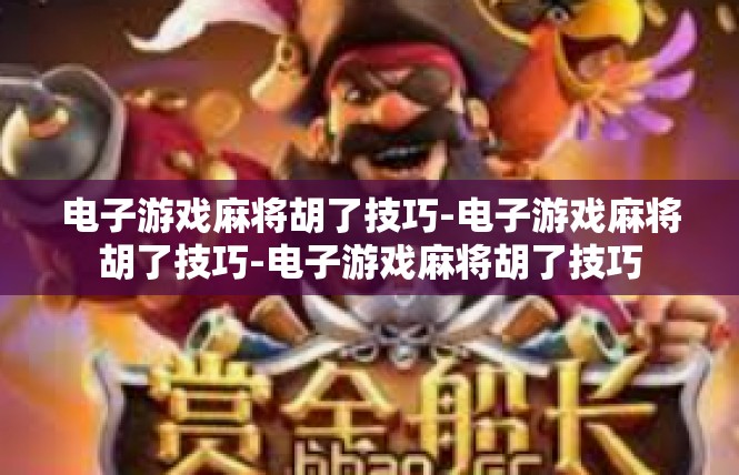 电子游戏麻将胡了技巧-电子游戏麻将胡了技巧-电子游戏麻将胡了技巧