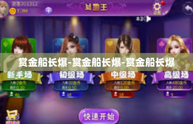 赏金船长爆-赏金船长爆-赏金船长爆