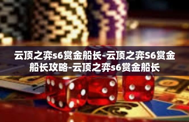 云顶之弈s6赏金船长-云顶之弈S6赏金船长攻略-云顶之弈s6赏金船长