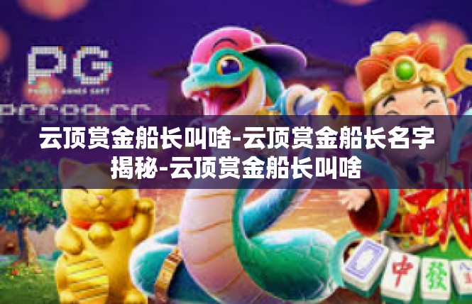 云顶赏金船长叫啥-云顶赏金船长名字揭秘-云顶赏金船长叫啥
