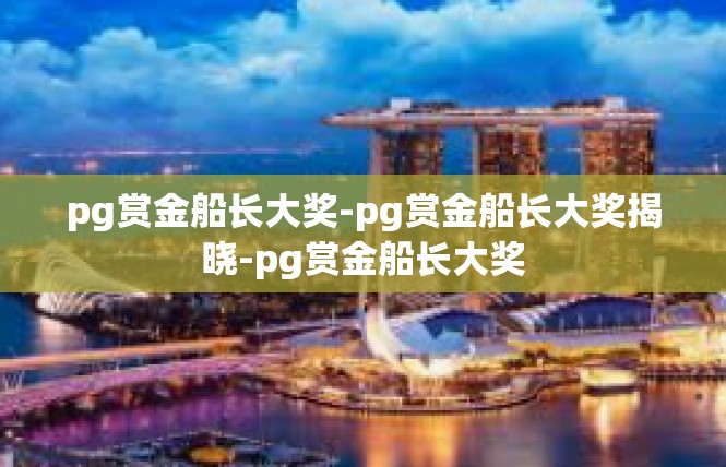 pg赏金船长大奖-pg赏金船长大奖揭晓-pg赏金船长大奖