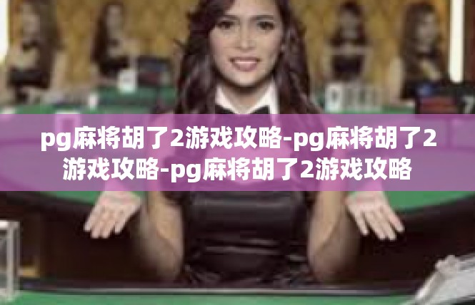pg麻将胡了2游戏攻略-pg麻将胡了2游戏攻略-pg麻将胡了2游戏攻略