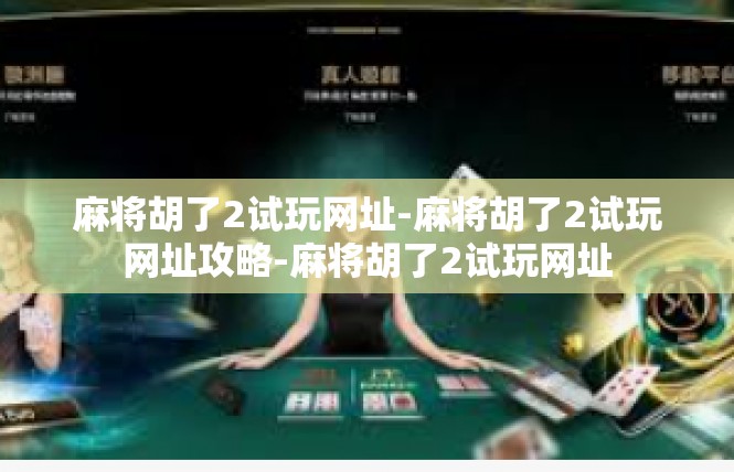 麻将胡了2试玩网址-麻将胡了2试玩网址攻略-麻将胡了2试玩网址