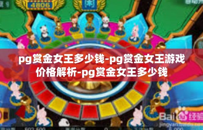 pg赏金女王多少钱-pg赏金女王游戏价格解析-pg赏金女王多少钱