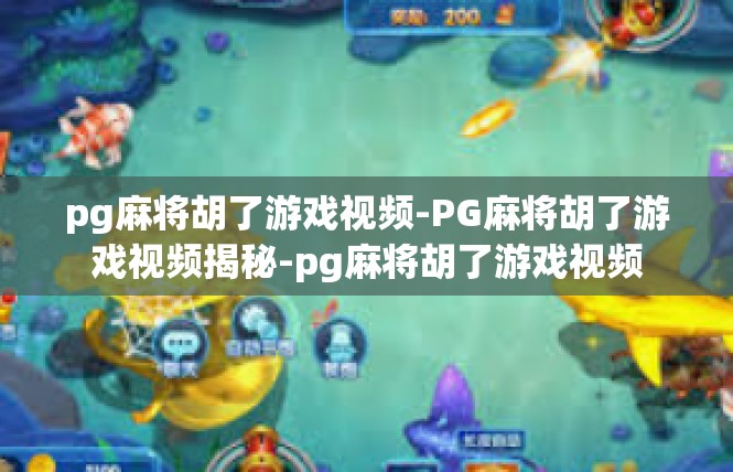pg麻将胡了游戏视频-PG麻将胡了游戏视频揭秘-pg麻将胡了游戏视频