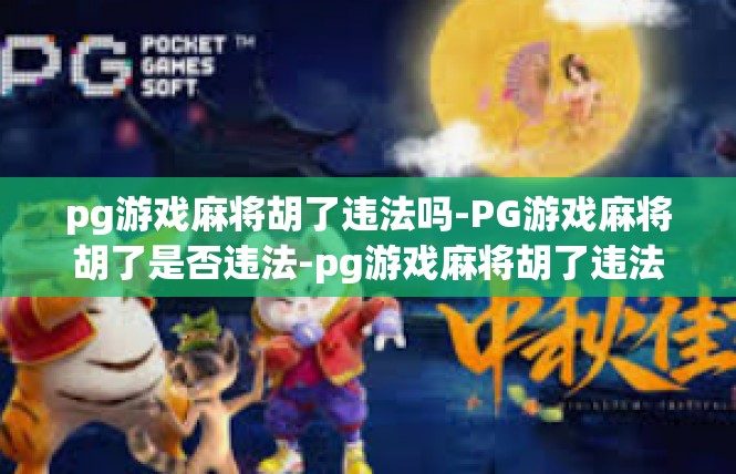 pg游戏麻将胡了违法吗-PG游戏麻将胡了是否违法-pg游戏麻将胡了违法吗