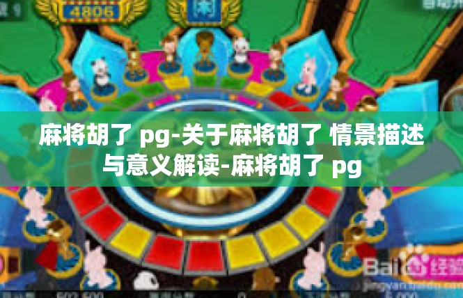 麻将胡了 pg-关于麻将胡了 情景描述与意义解读-麻将胡了 pg