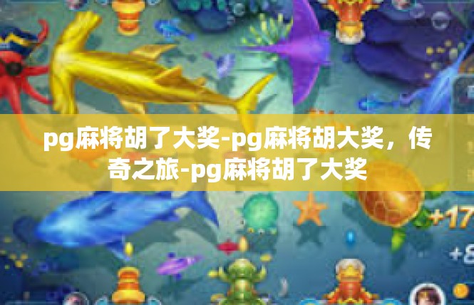 pg麻将胡了大奖-pg麻将胡大奖，传奇之旅-pg麻将胡了大奖