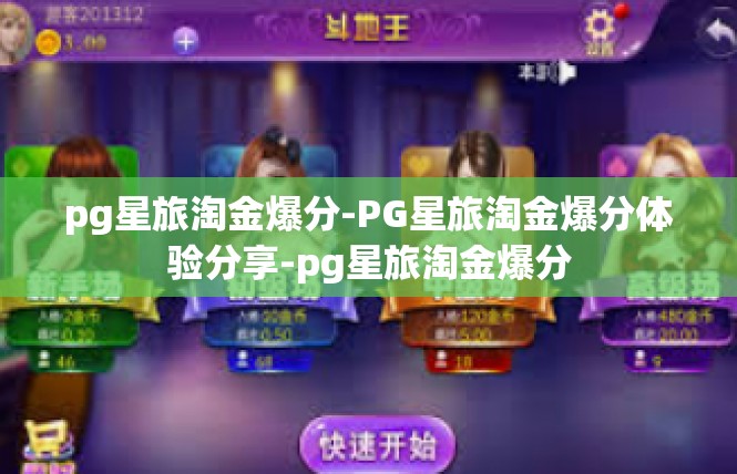 pg星旅淘金爆分-PG星旅淘金爆分体验分享-pg星旅淘金爆分