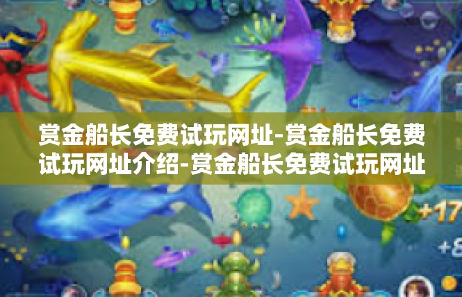 赏金船长免费试玩网址-赏金船长免费试玩网址介绍-赏金船长免费试玩网址