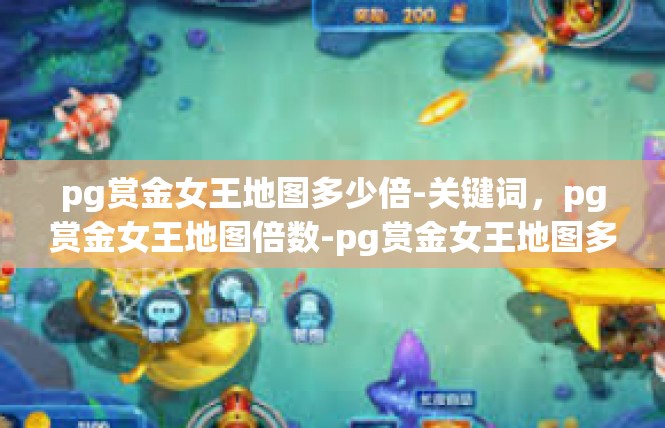 pg赏金女王地图多少倍-关键词，pg赏金女王地图倍数-pg赏金女王地图多少倍