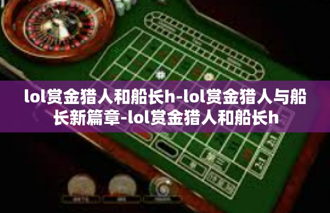 lol赏金猎人和船长h-lol赏金猎人与船长新篇章-lol赏金猎人和船长h