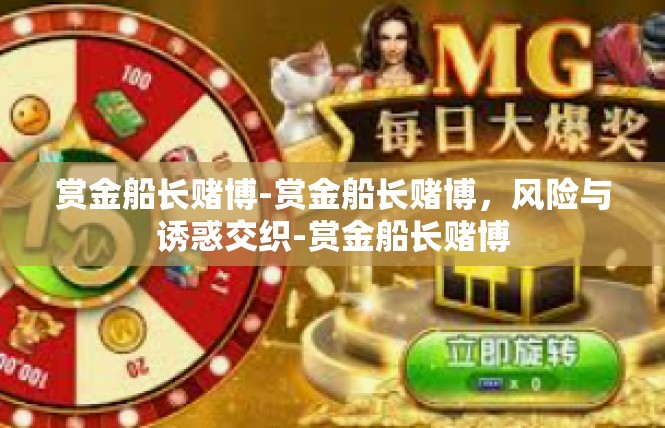 赏金船长赌博-赏金船长赌博，风险与诱惑交织-赏金船长赌博