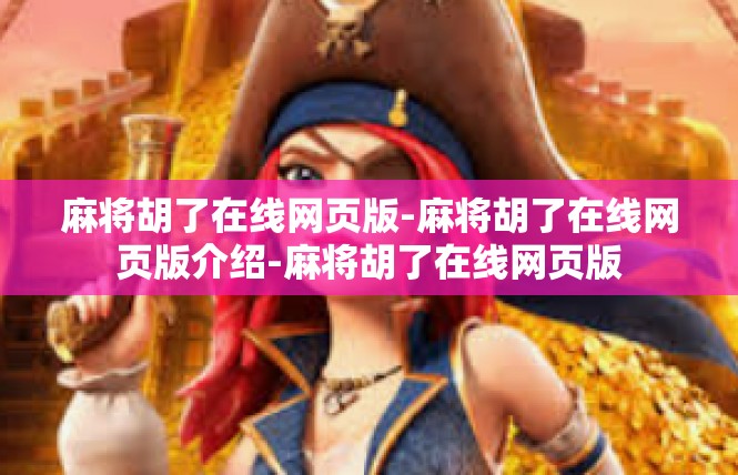 麻将胡了在线网页版-麻将胡了在线网页版介绍-麻将胡了在线网页版