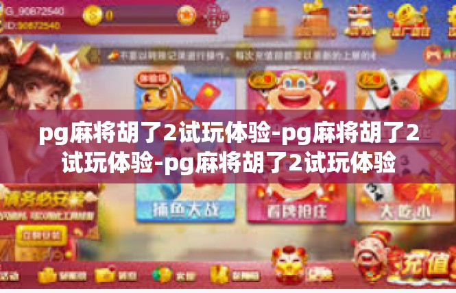 pg麻将胡了2试玩体验-pg麻将胡了2试玩体验-pg麻将胡了2试玩体验
