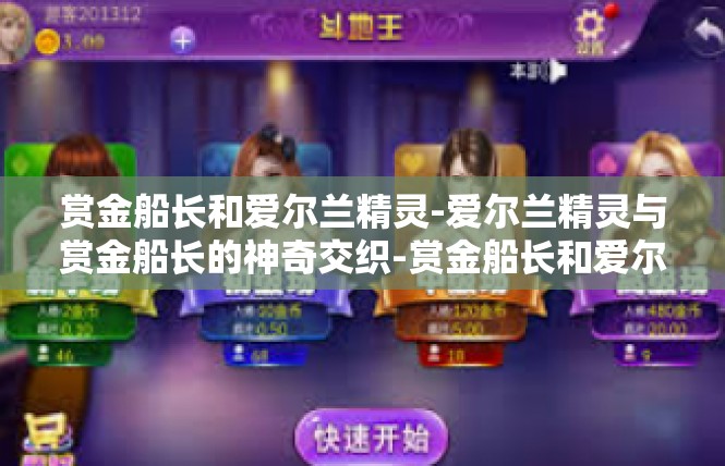 赏金船长和爱尔兰精灵-爱尔兰精灵与赏金船长的神奇交织-赏金船长和爱尔兰精灵