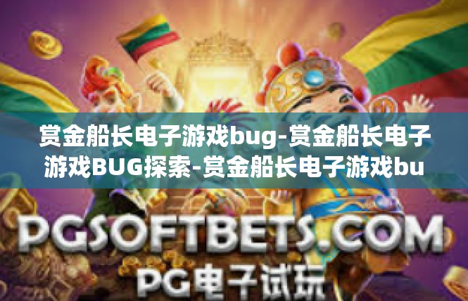 赏金船长电子游戏bug-赏金船长电子游戏BUG探索-赏金船长电子游戏bug