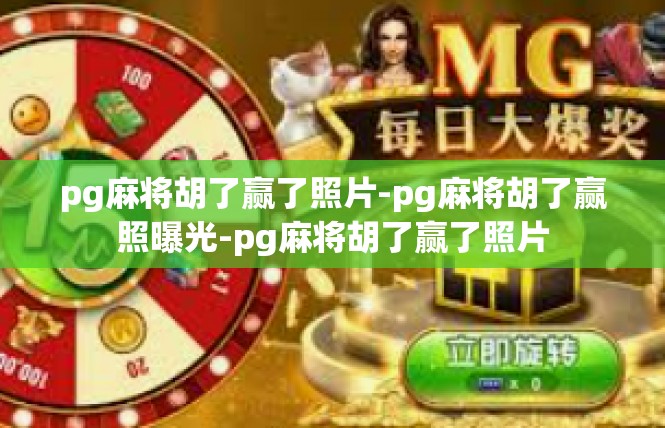 pg麻将胡了赢了照片-pg麻将胡了赢照曝光-pg麻将胡了赢了照片