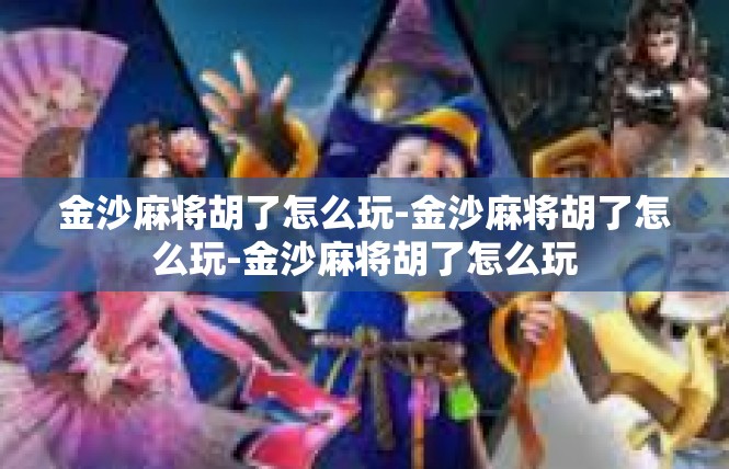 金沙麻将胡了怎么玩-金沙麻将胡了怎么玩-金沙麻将胡了怎么玩