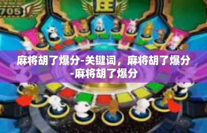 麻将胡了爆分-关键词，麻将胡了爆分-麻将胡了爆分