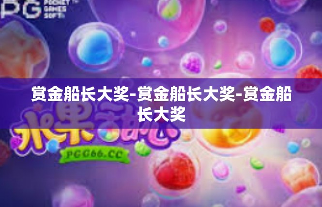 赏金船长大奖-赏金船长大奖-赏金船长大奖