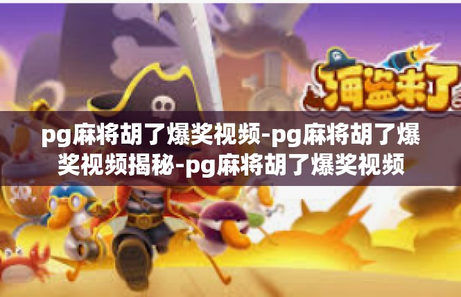 pg麻将胡了爆奖视频-pg麻将胡了爆奖视频揭秘-pg麻将胡了爆奖视频