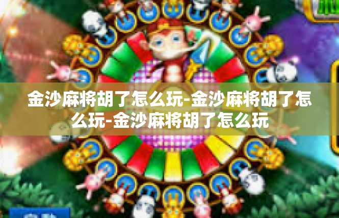 金沙麻将胡了怎么玩-金沙麻将胡了怎么玩-金沙麻将胡了怎么玩