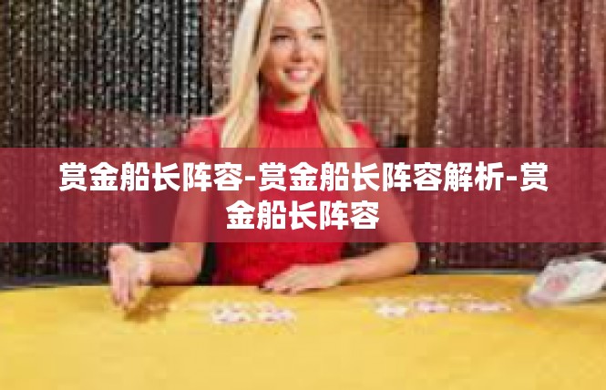 赏金船长阵容-赏金船长阵容解析-赏金船长阵容