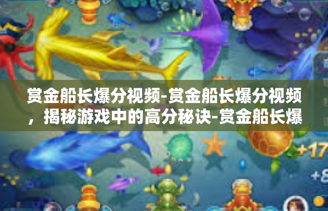 赏金船长爆分视频-赏金船长爆分视频，揭秘游戏中的高分秘诀-赏金船长爆分视频