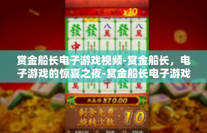 赏金船长电子游戏视频-赏金船长，电子游戏的惊喜之夜-赏金船长电子游戏视频