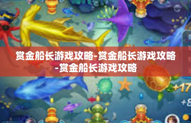 赏金船长游戏攻略-赏金船长游戏攻略-赏金船长游戏攻略