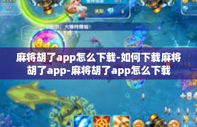 麻将胡了app怎么下载-如何下载麻将胡了app-麻将胡了app怎么下载