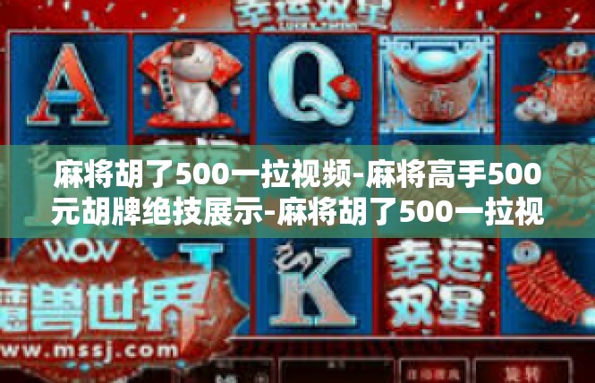 麻将胡了500一拉视频-麻将高手500元胡牌绝技展示-麻将胡了500一拉视频