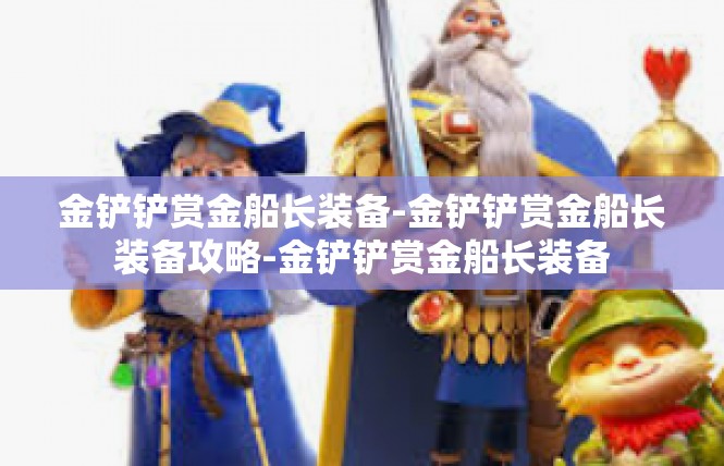 金铲铲赏金船长装备-金铲铲赏金船长装备攻略-金铲铲赏金船长装备
