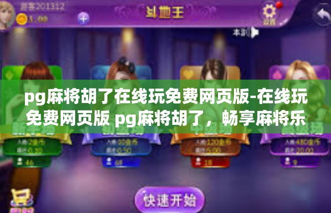 pg麻将胡了在线玩免费网页版-在线玩免费网页版 pg麻将胡了，畅享麻将乐趣-pg麻将胡了在线玩免费网页版