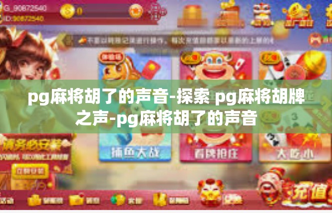 pg麻将胡了的声音-探索 pg麻将胡牌之声-pg麻将胡了的声音