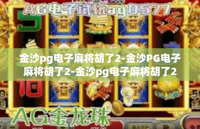 金沙pg电子麻将胡了2-金沙PG电子麻将胡了2-金沙pg电子麻将胡了2