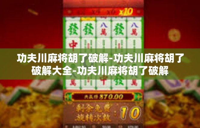 功夫川麻将胡了破解-功夫川麻将胡了破解大全-功夫川麻将胡了破解